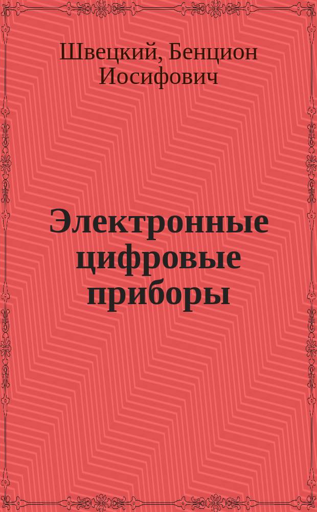 Электронные цифровые приборы