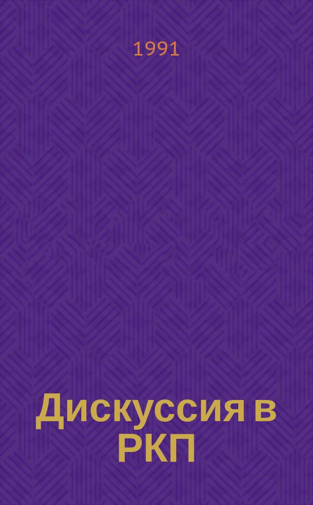 Дискуссия в РКП(б) 1923 года : (К 70-летию нэпа)