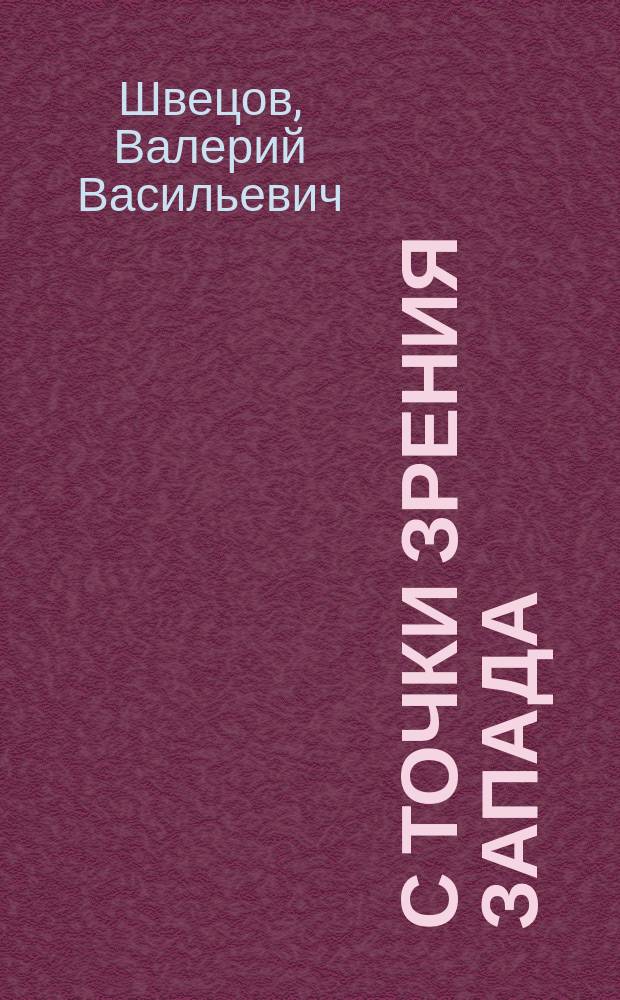 С точки зрения Запада : Зарубеж. обществ.-истор. мысль об основных (перелом.) этапах рос. истории XX в