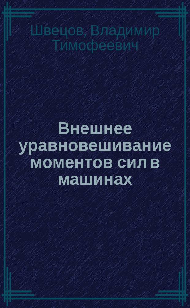 Внешнее уравновешивание моментов сил в машинах : Учеб. пособие
