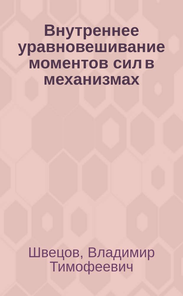 Внутреннее уравновешивание моментов сил в механизмах : Учеб. пособие