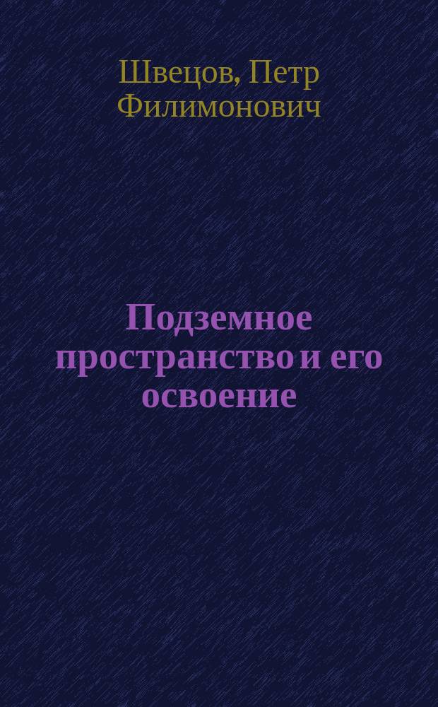 Подземное пространство и его освоение
