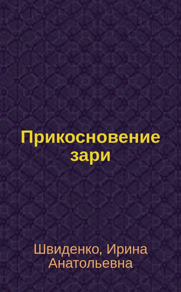 Прикосновение зари : Стихи