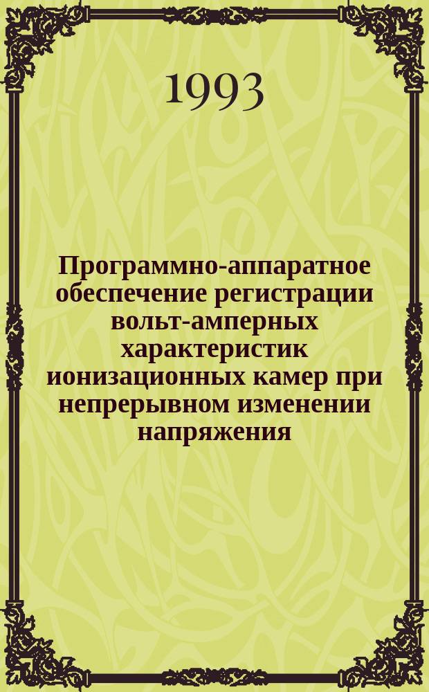 Программно-аппаратное обеспечение регистрации вольт-амперных характеристик ионизационных камер при непрерывном изменении напряжения