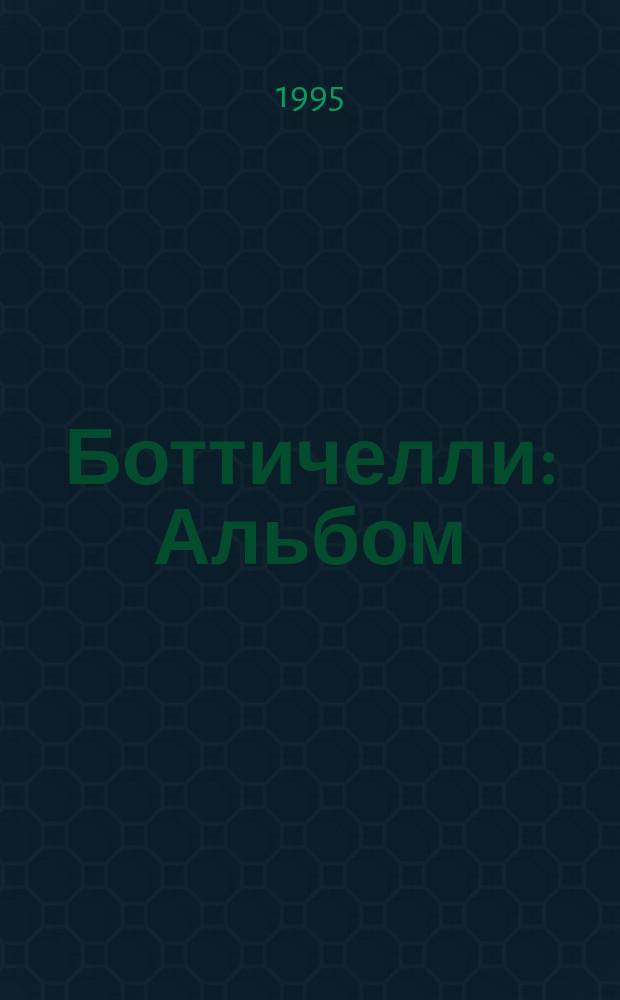 Боттичелли : Альбом