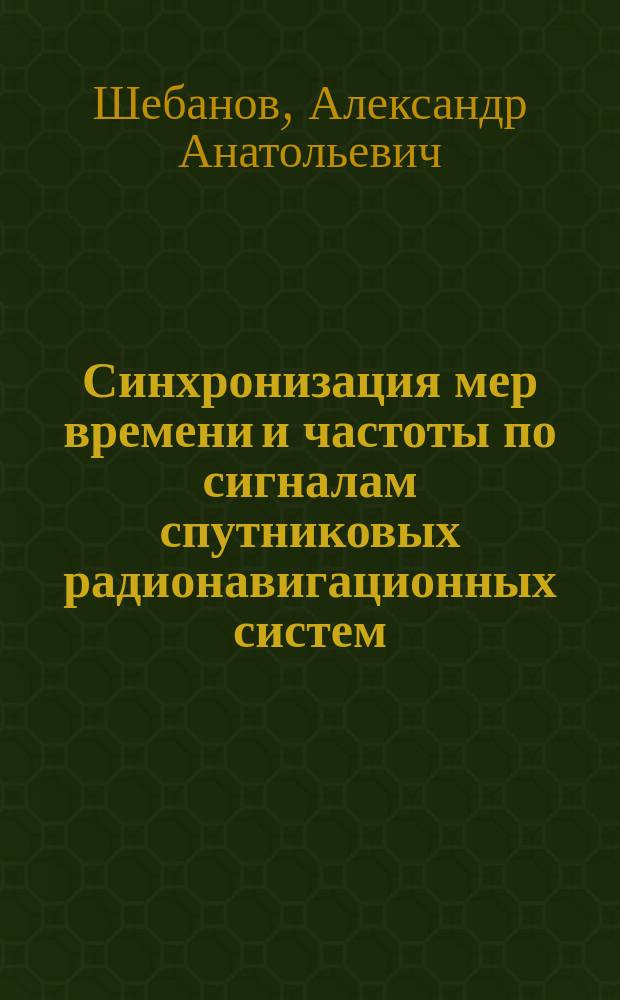 Синхронизация мер времени и частоты по сигналам спутниковых радионавигационных систем