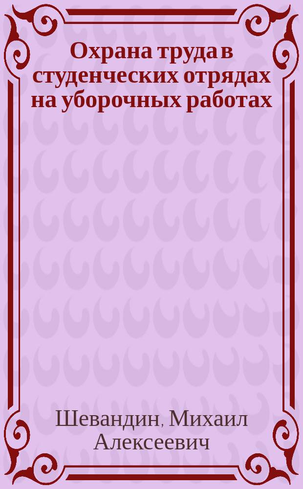 Охрана труда в студенческих отрядах на уборочных работах