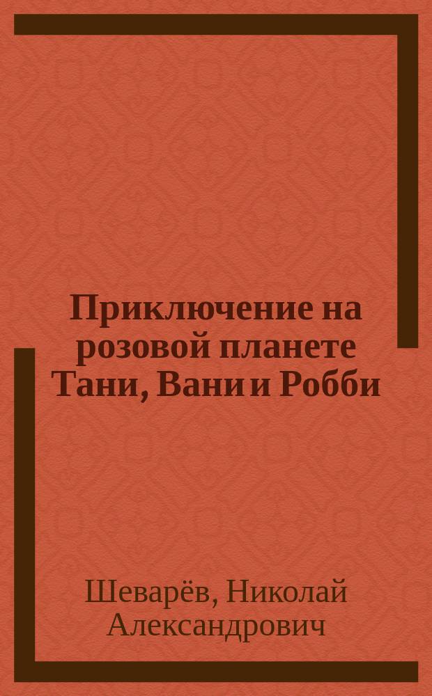 Приключение на розовой планете Тани, Вани и Робби : Комикс : Для мл. шк. возраста