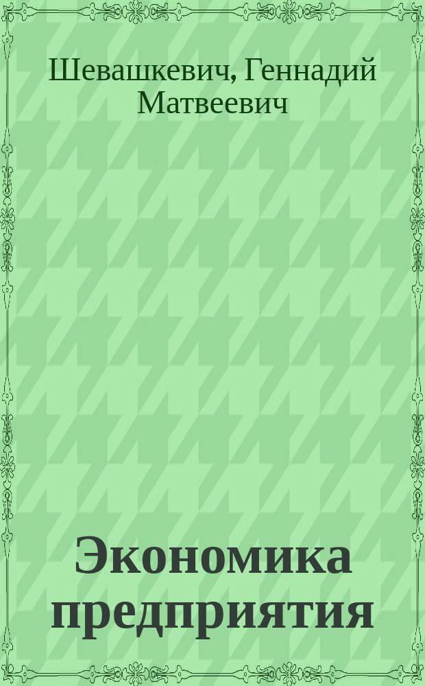 Экономика предприятия : Учеб. пособие для студентов ВУЗов, обучающихся по спец. "Экономика и упр. на предприятиях"