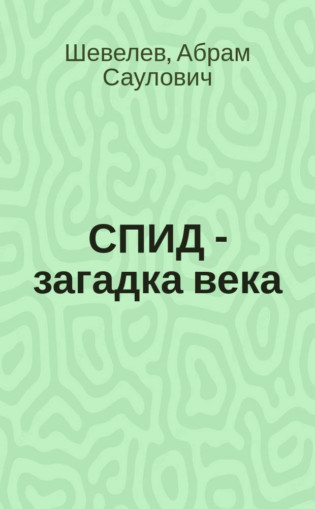 СПИД - загадка века