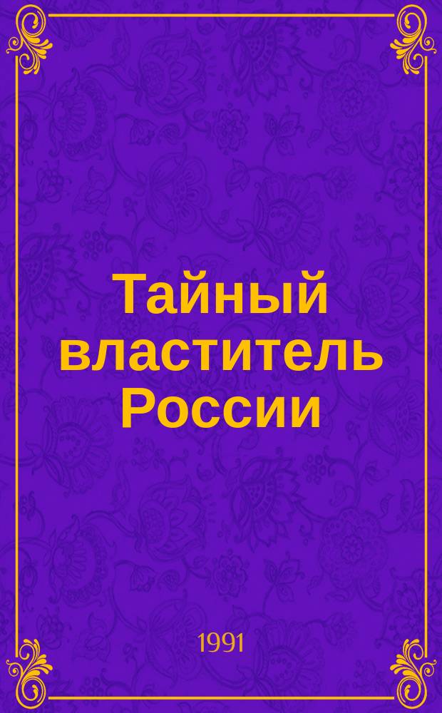 Тайный властитель России : О К.П. Победоносцеве
