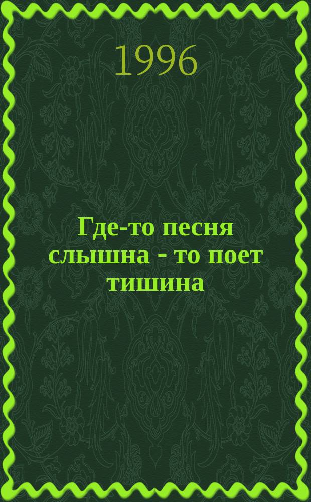 Где-то песня слышна - то поет тишина : Стихи-песни