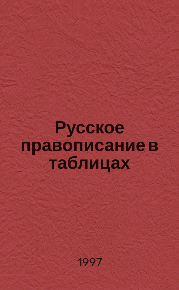 Русское правописание в таблицах : Правила, исключения, примеры, коммент
