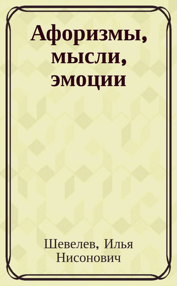 Афоризмы, мысли, эмоции : Кн. жизни