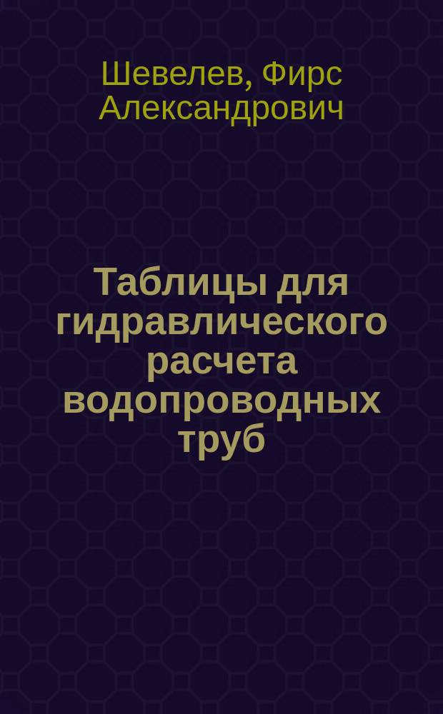 Таблицы для гидравлического расчета водопроводных труб : Справ. пособие