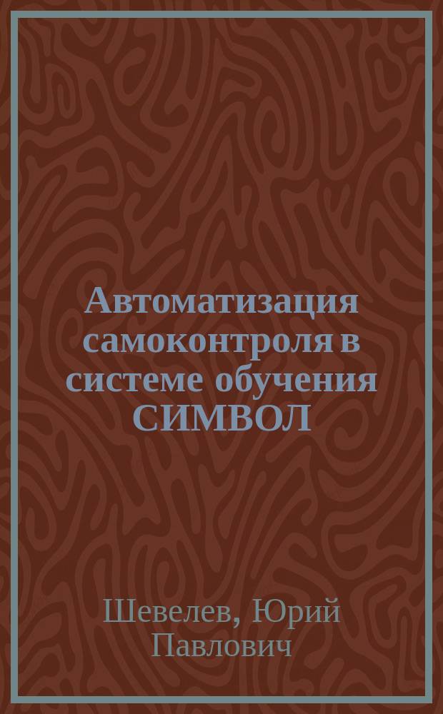 Автоматизация самоконтроля в системе обучения СИМВОЛ