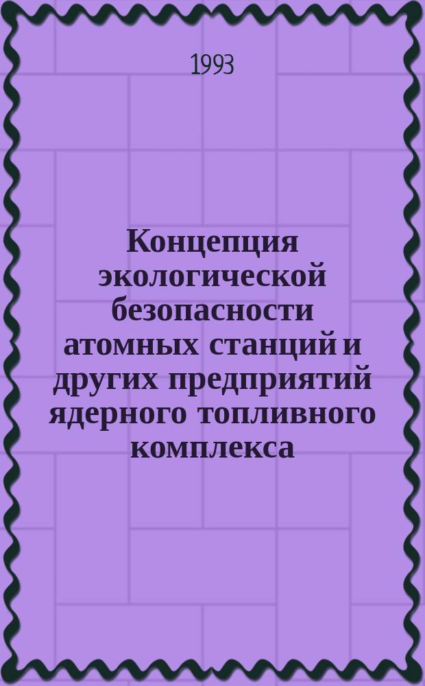 Концепция экологической безопасности атомных станций и других предприятий ядерного топливного комплекса