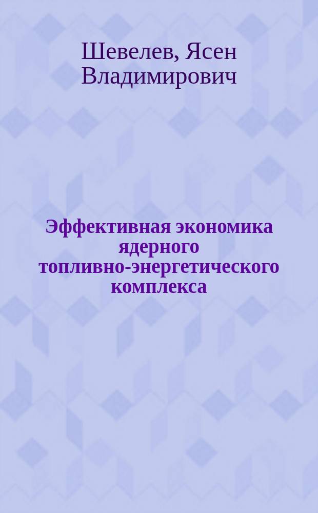 Эффективная экономика ядерного топливно-энергетического комплекса