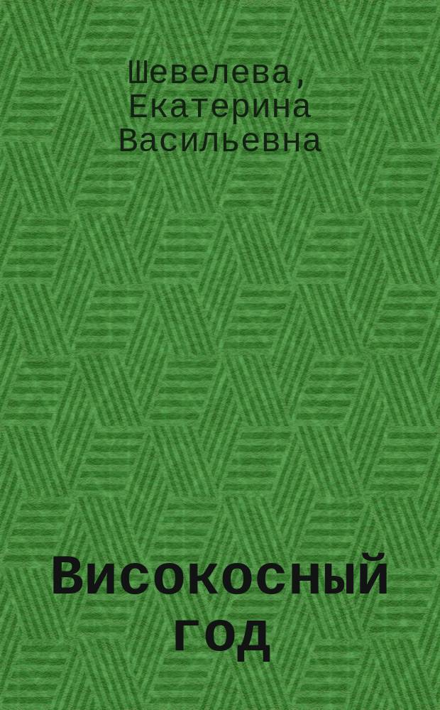 Високосный год : Стихи