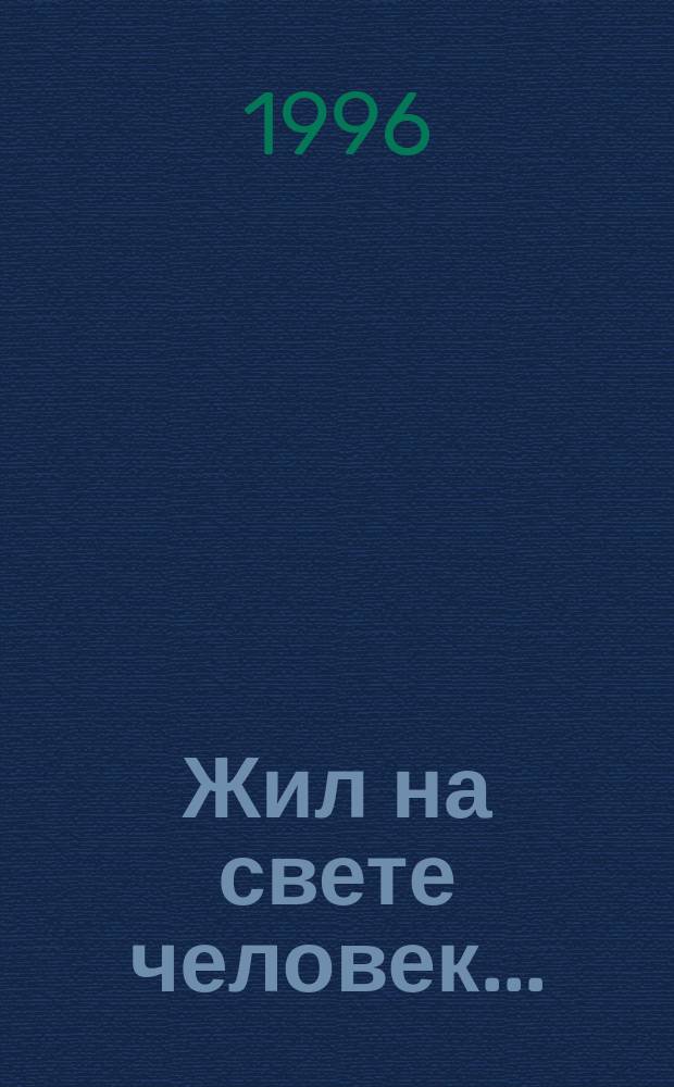 Жил на свете человек... : Дневники. докум. новеллы, стихи : Посвящ. памяти выдающегося спортсмена Е.А. Никольскиса