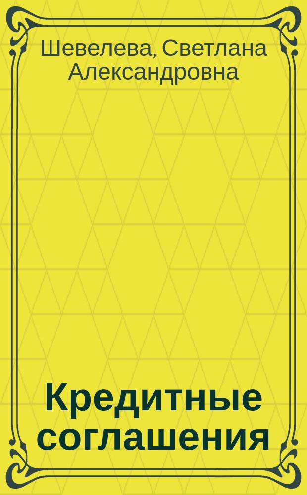 Кредитные соглашения : Учеб. пособие по англ. яз