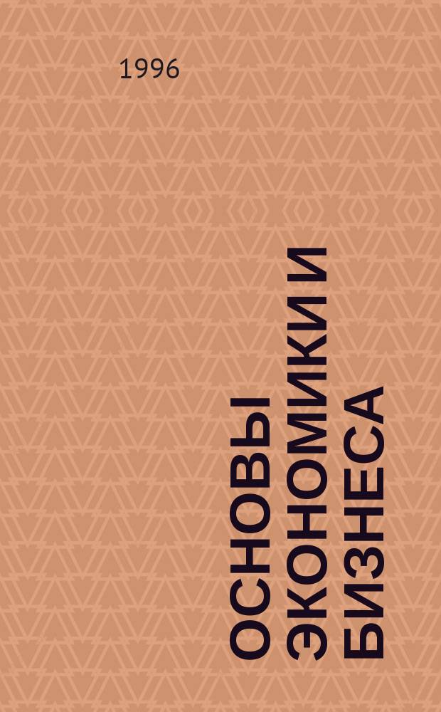 Основы экономики и бизнеса = Elementary economics and business : Учеб. пособие по англ. яз