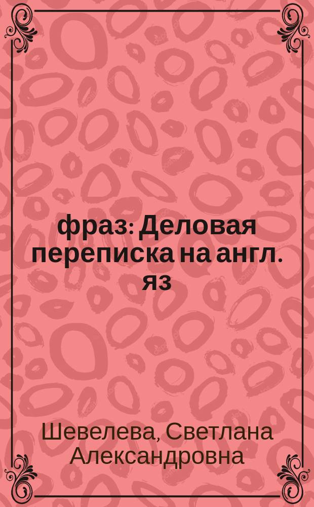1000 фраз : Деловая переписка на англ. яз
