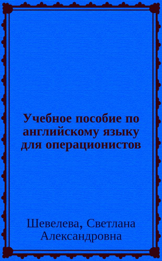Учебное пособие по английскому языку для операционистов