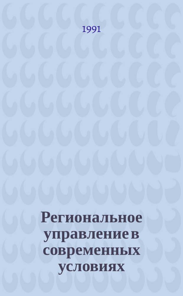 Региональное управление в современных условиях