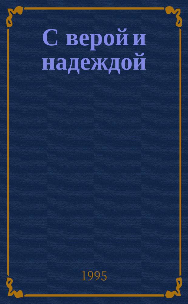 С верой и надеждой : Публицист. рассказы