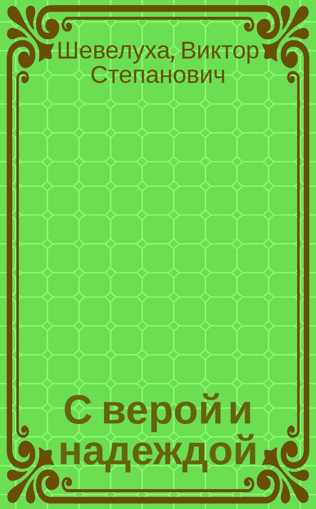 С верой и надеждой : Публицист. рассказы