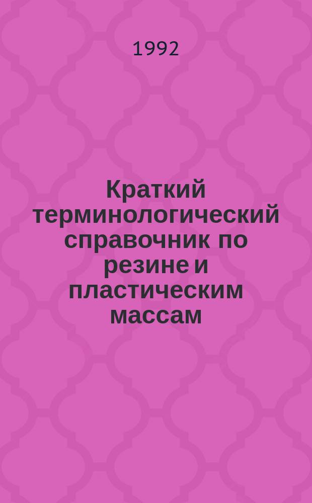 Краткий терминологический справочник по резине и пластическим массам