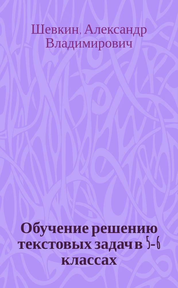 Обучение решению текстовых задач в 5-6 классах : Кн. для учителя