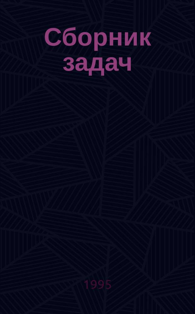 Сборник задач : Для учащихся 5-6-х кл
