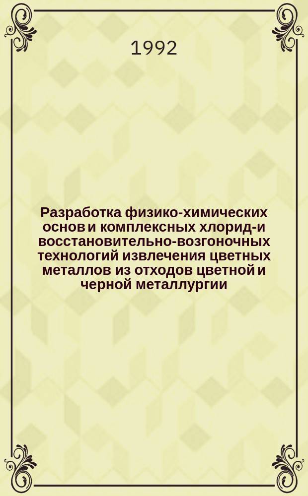 Разработка физико-химических основ и комплексных хлоридо- и восстановительно-возгоночных технологий извлечения цветных металлов из отходов цветной и черной металлургии : Автореф. дис. на соиск. учен. степ. д. т. н
