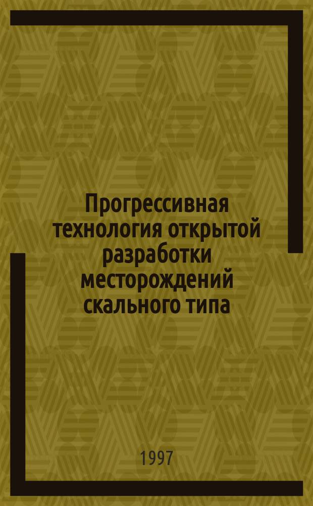 Прогрессивная технология открытой разработки месторождений скального типа