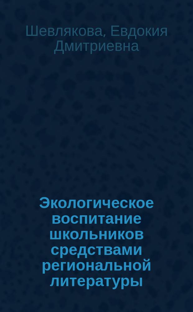 Экологическое воспитание школьников средствами региональной литературы : Пособие для учителя