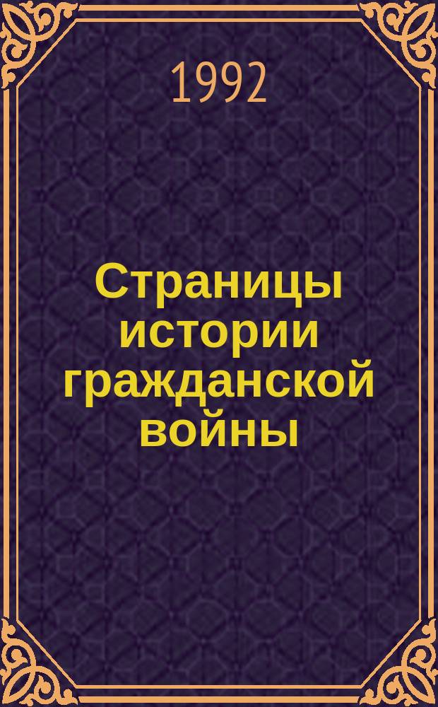 Страницы истории гражданской войны : Взгляд через десятилетия : Кн. для учителя