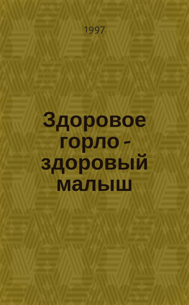 Здоровое горло - здоровый малыш