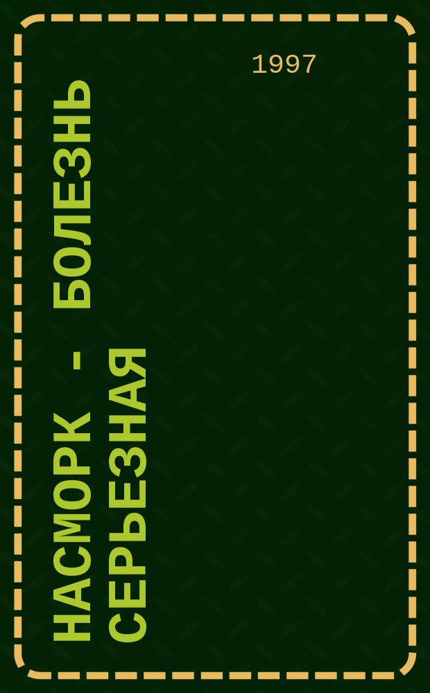 Насморк - болезнь серьезная