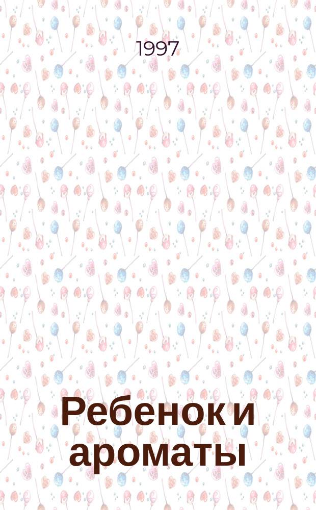 Ребенок и ароматы