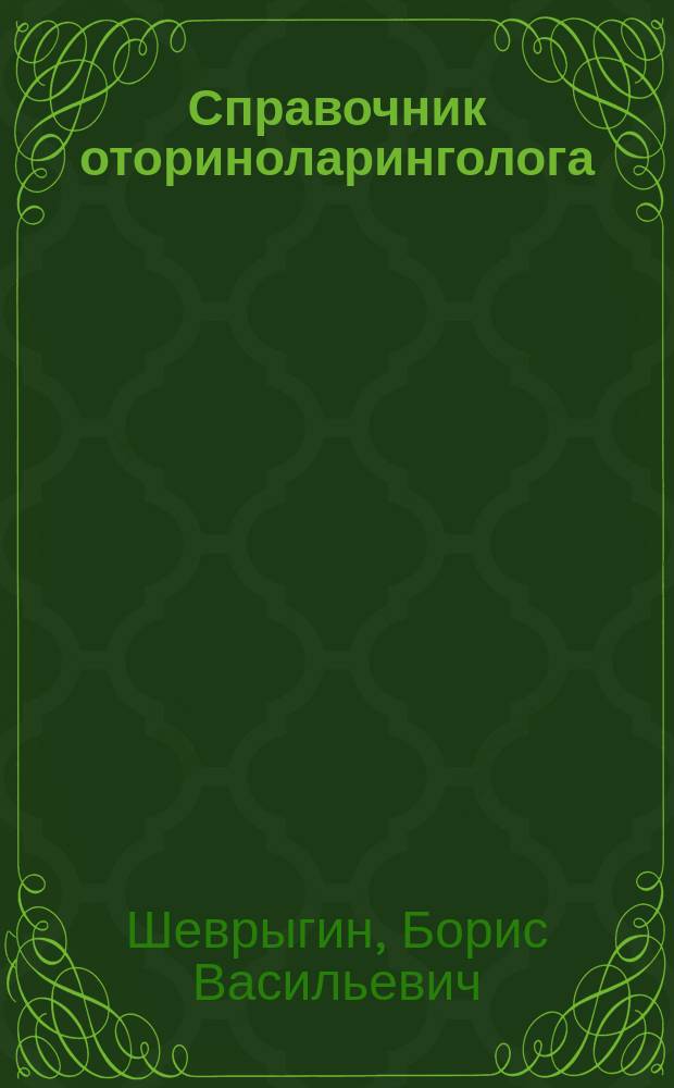 Справочник оториноларинголога