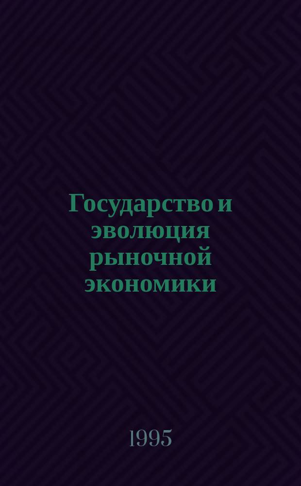 Государство и эволюция рыночной экономики : Цикл лекций по курсу экон. теории