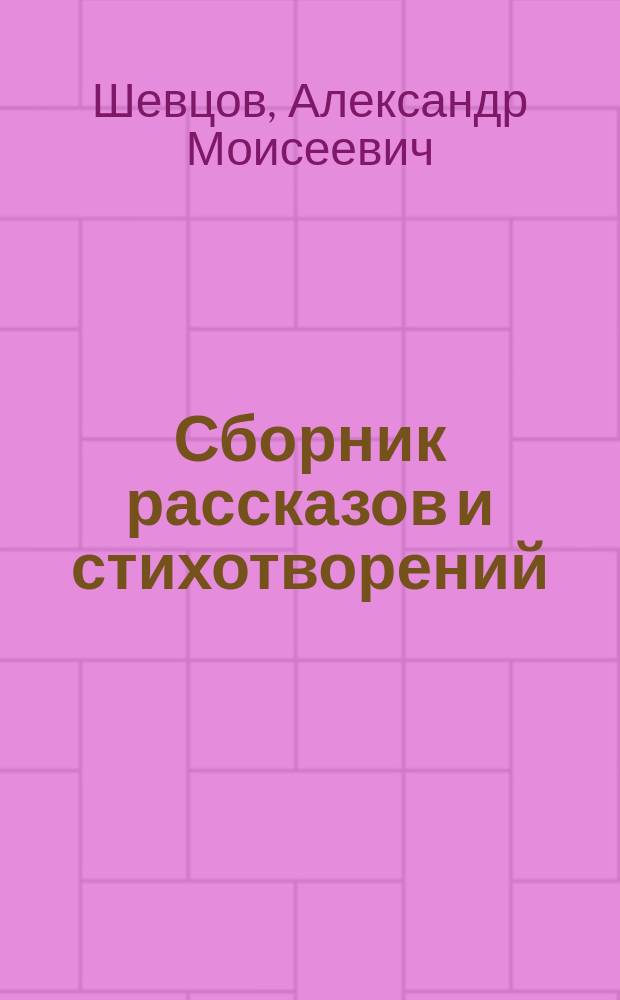 Сборник рассказов и стихотворений