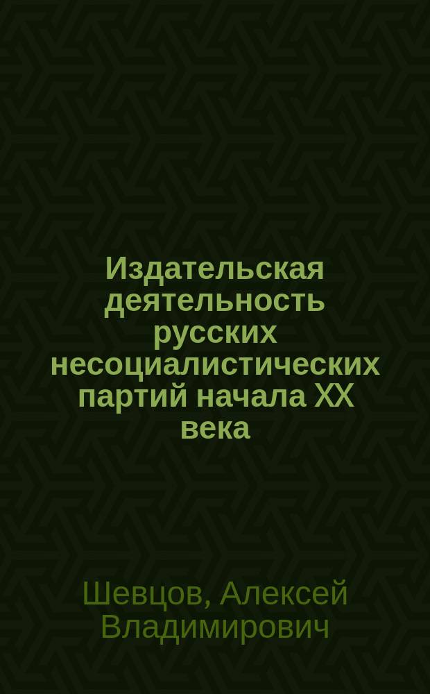 Издательская деятельность русских несоциалистических партий начала XX века