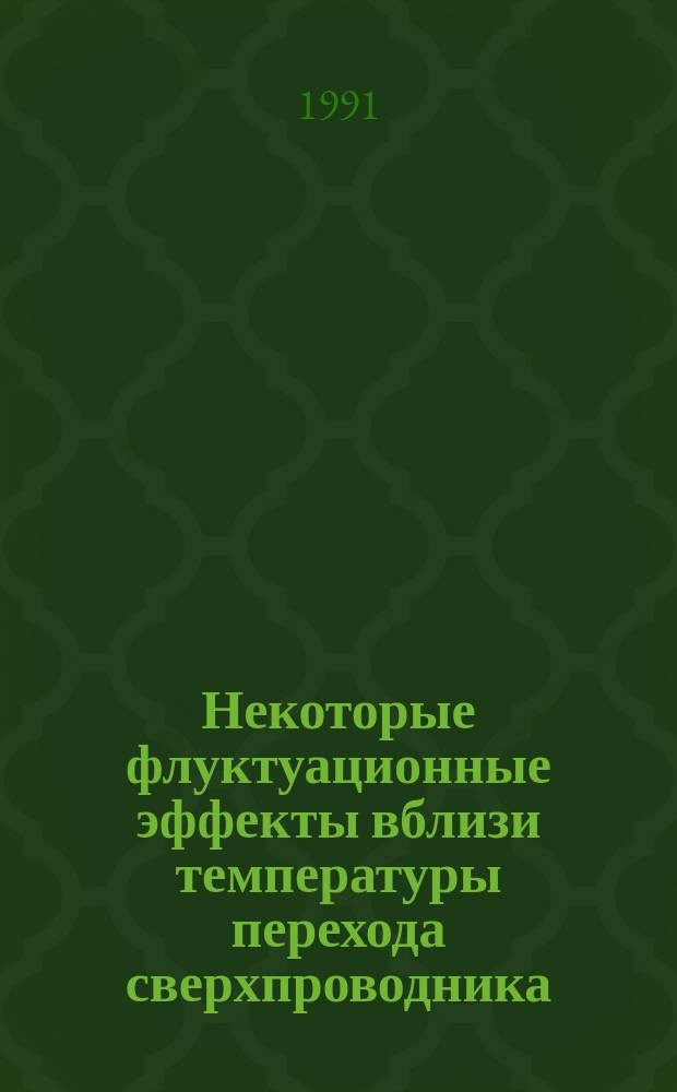 Некоторые флуктуационные эффекты вблизи температуры перехода сверхпроводника
