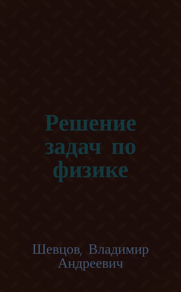 Решение задач по физике : Механика : 9-й кл