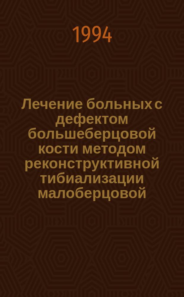 Лечение больных с дефектом большеберцовой кости методом реконструктивной тибиализации малоберцовой