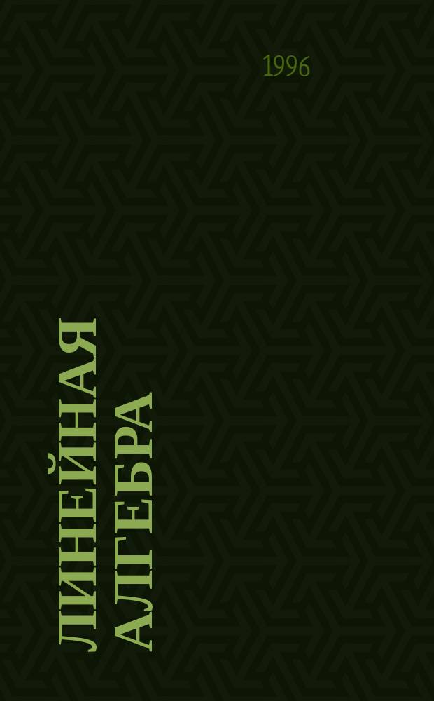 Линейная алгебра : Учеб. пособие для вузов по направлению и специальности "Математика"
