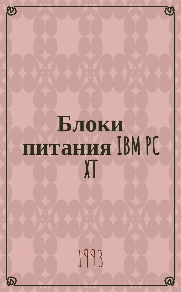 Блоки питания IBM PC XT/AТ, SuperAT-386 и их периферийные устройства : (Справ. пособие по ремонту)